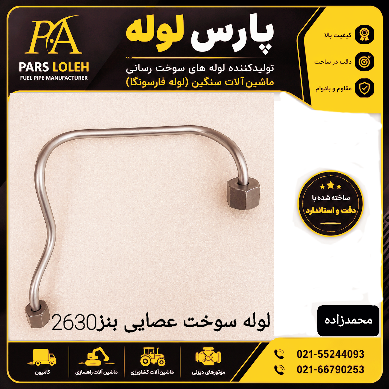 لوله فارسونگا(سوخت)بنزده تن