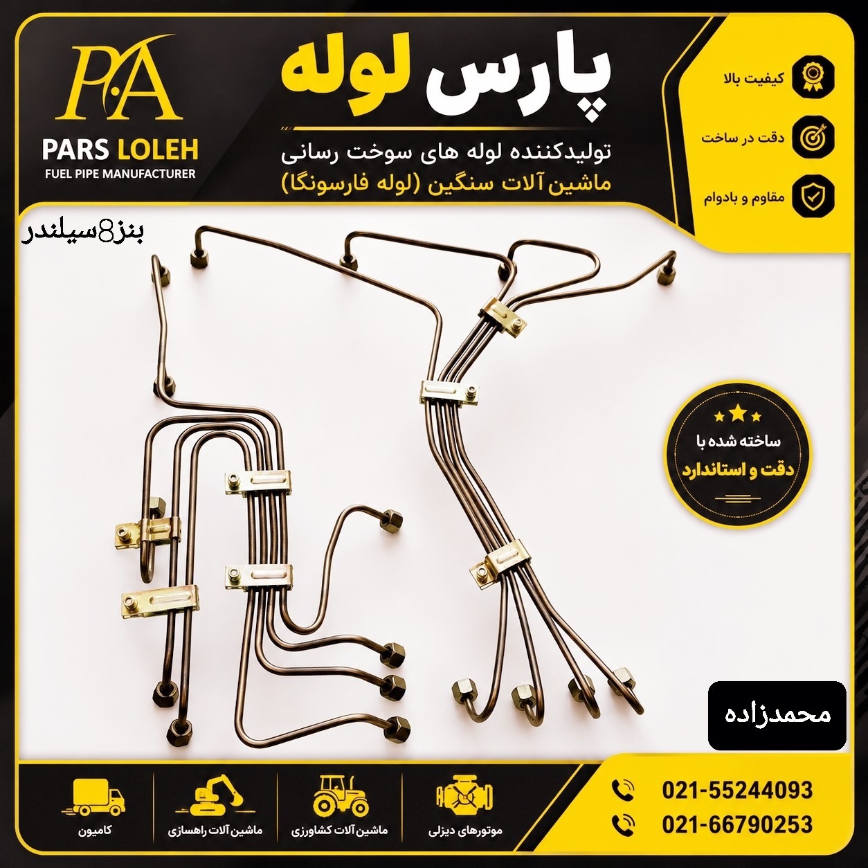 لوله سوخت بنز۸سیلندرسوپردار
