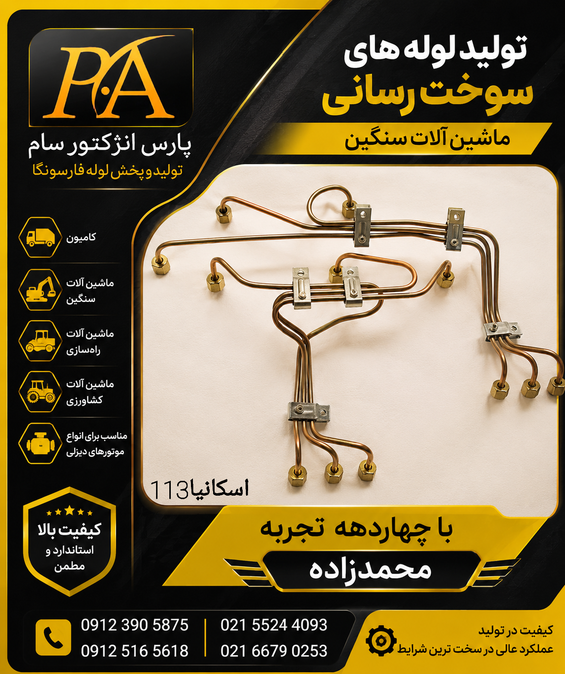 لوله فارسونگا (سوخت)اسکانیا113