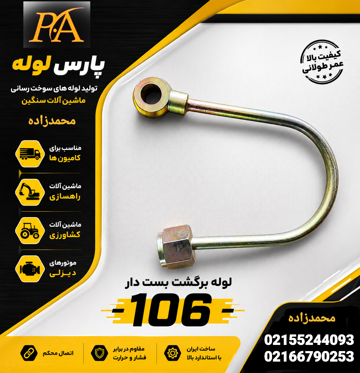 لوله سوخت یوشکلk106