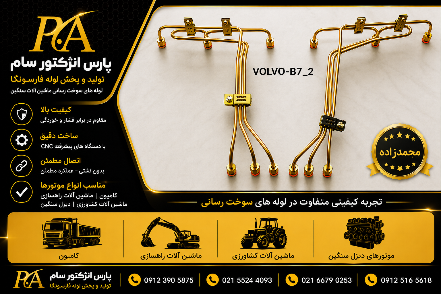 لوله فارسونگا اتوبوس ولوB7-T2