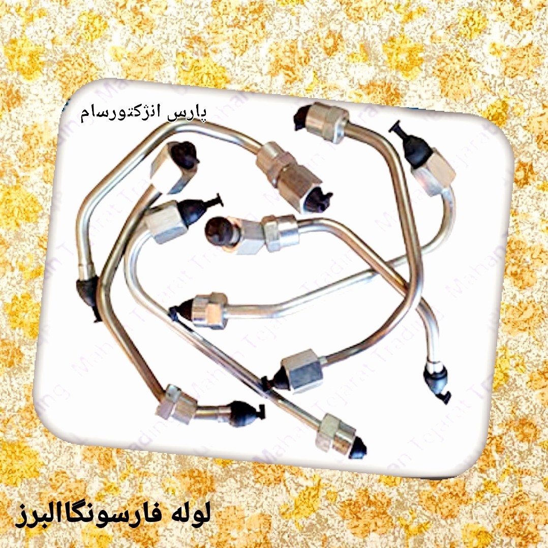 لوله سوخت البرز375(لوله فارسونگا)
