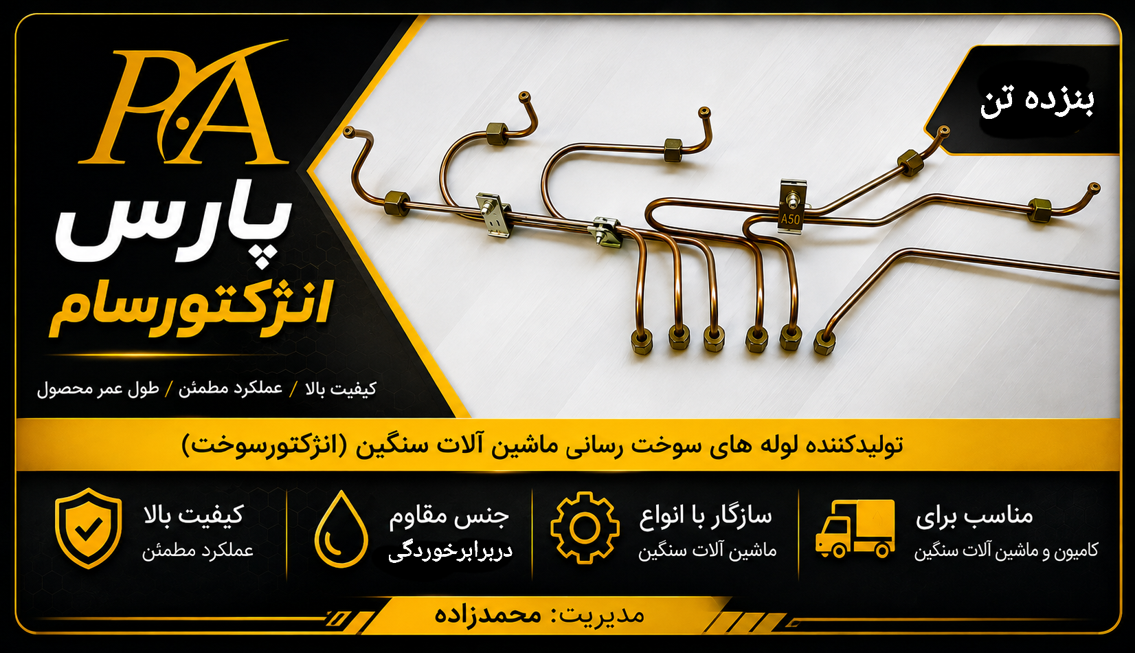 لوله فارسونگا بنزده تن