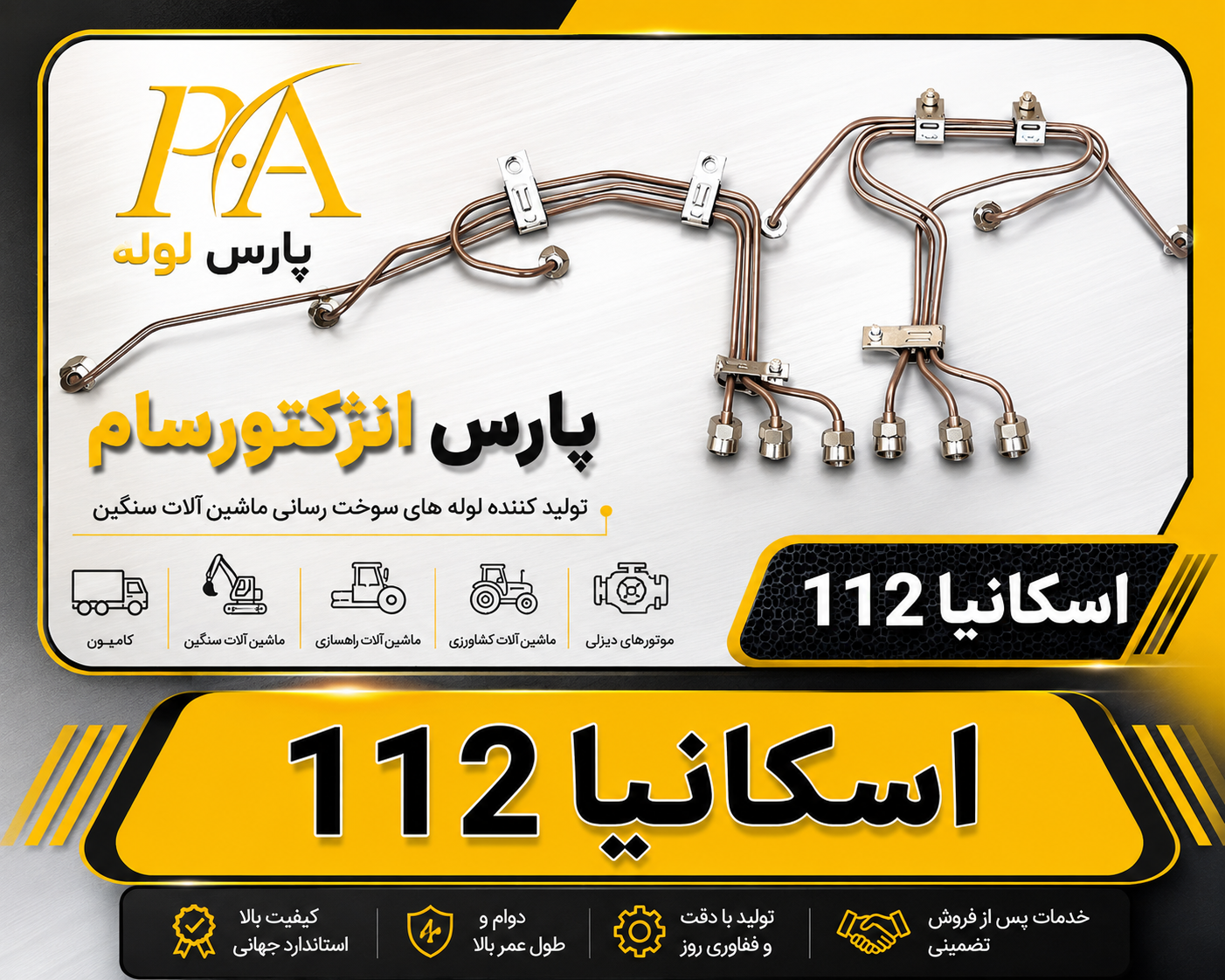 لوله سوخت فارسونگا اسکانیا۱۱۲