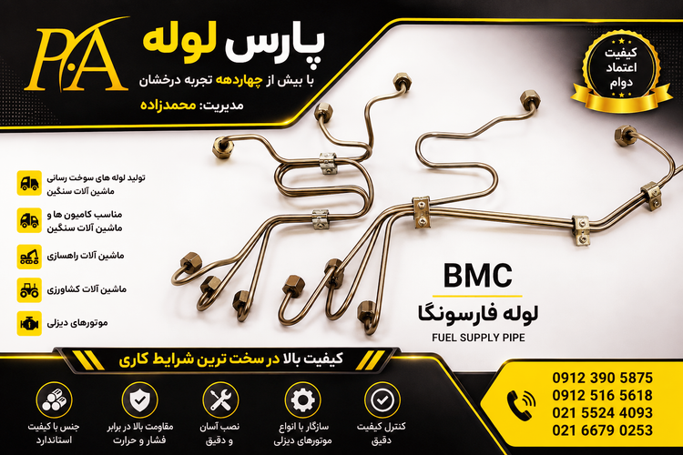 لوله فارسونگاکامیون(BMC)