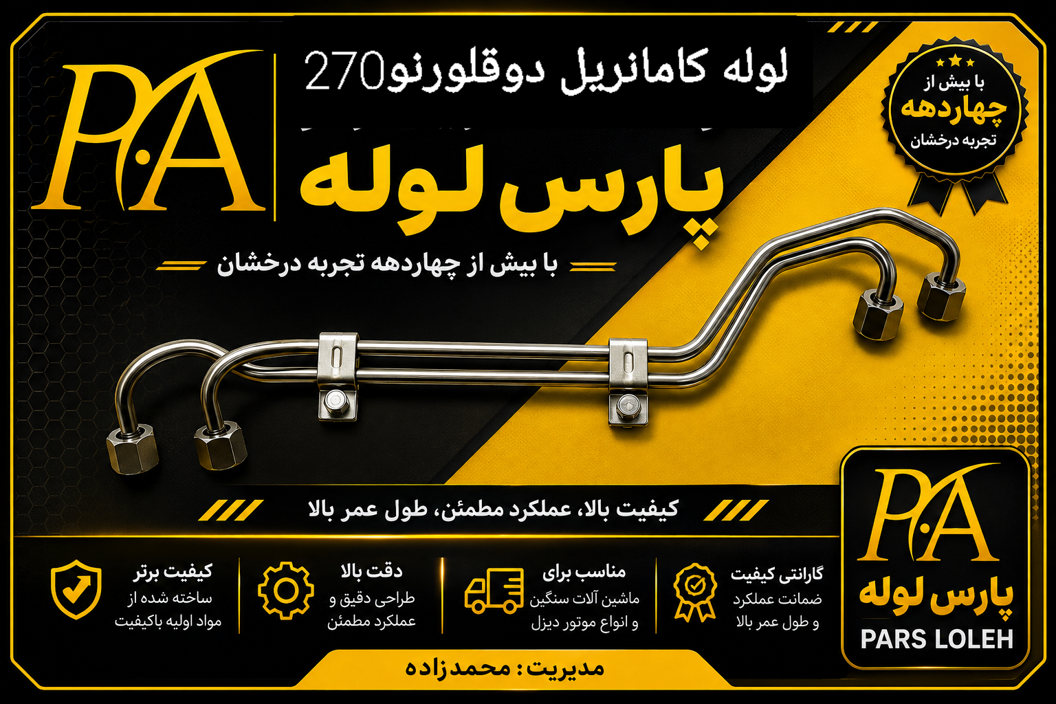 لوله کامانریل دوقلورنو270