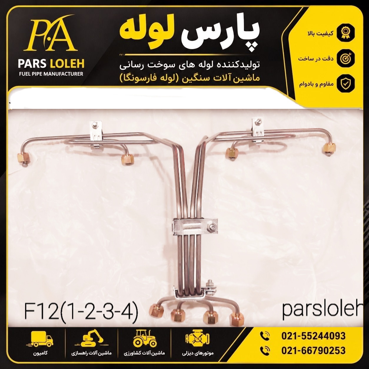 لوله فارسونگا(1.2.3.4)ولووF12