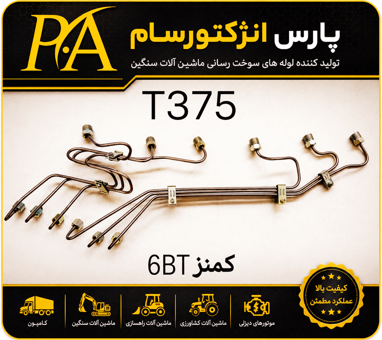 لوله فارسونگا دانگ فینگT375