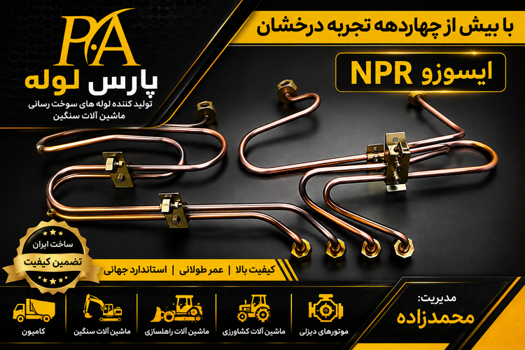 لوله فارسونگا ایسوزوNPR