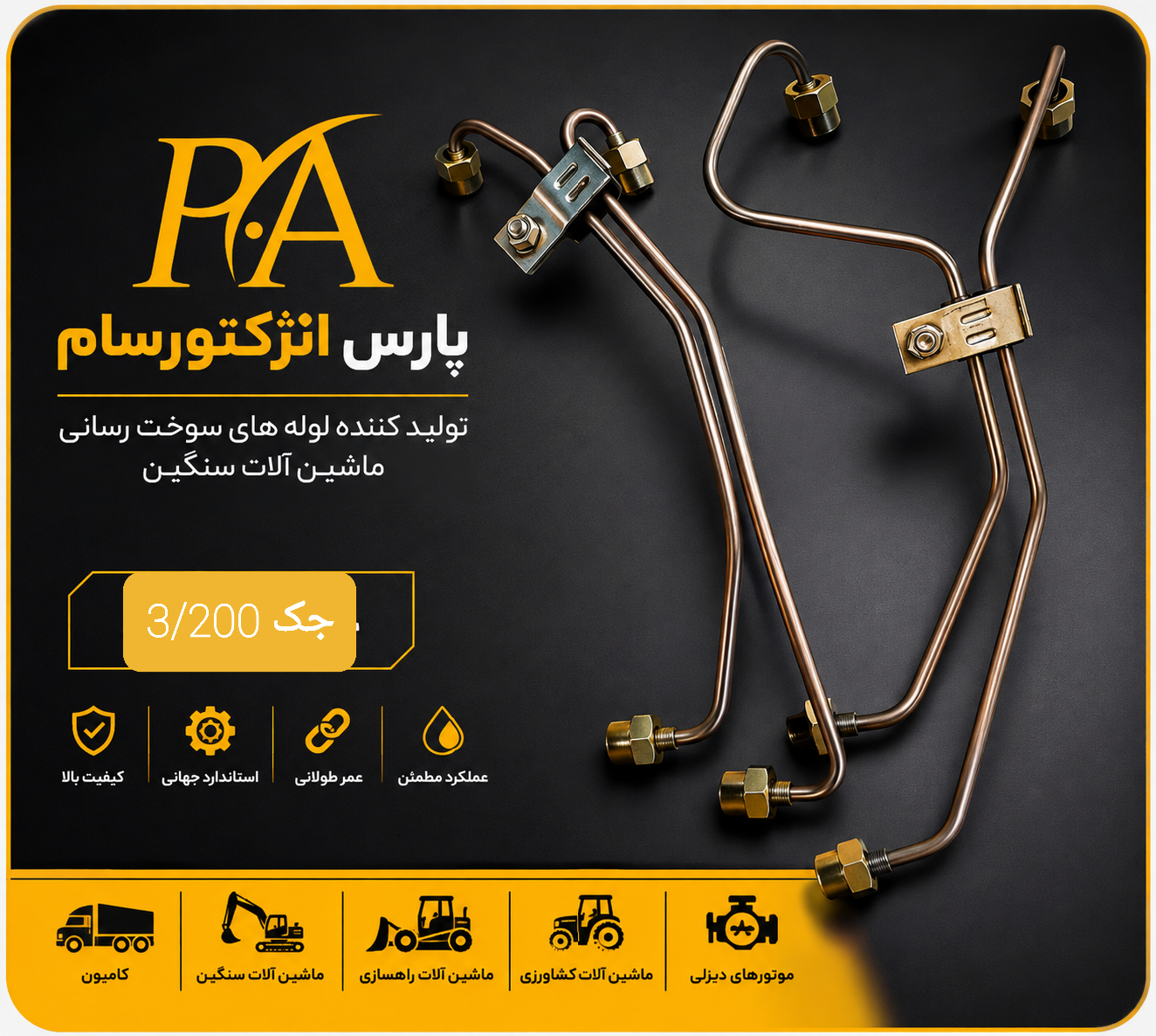 لوله فارسونگا جک3/200