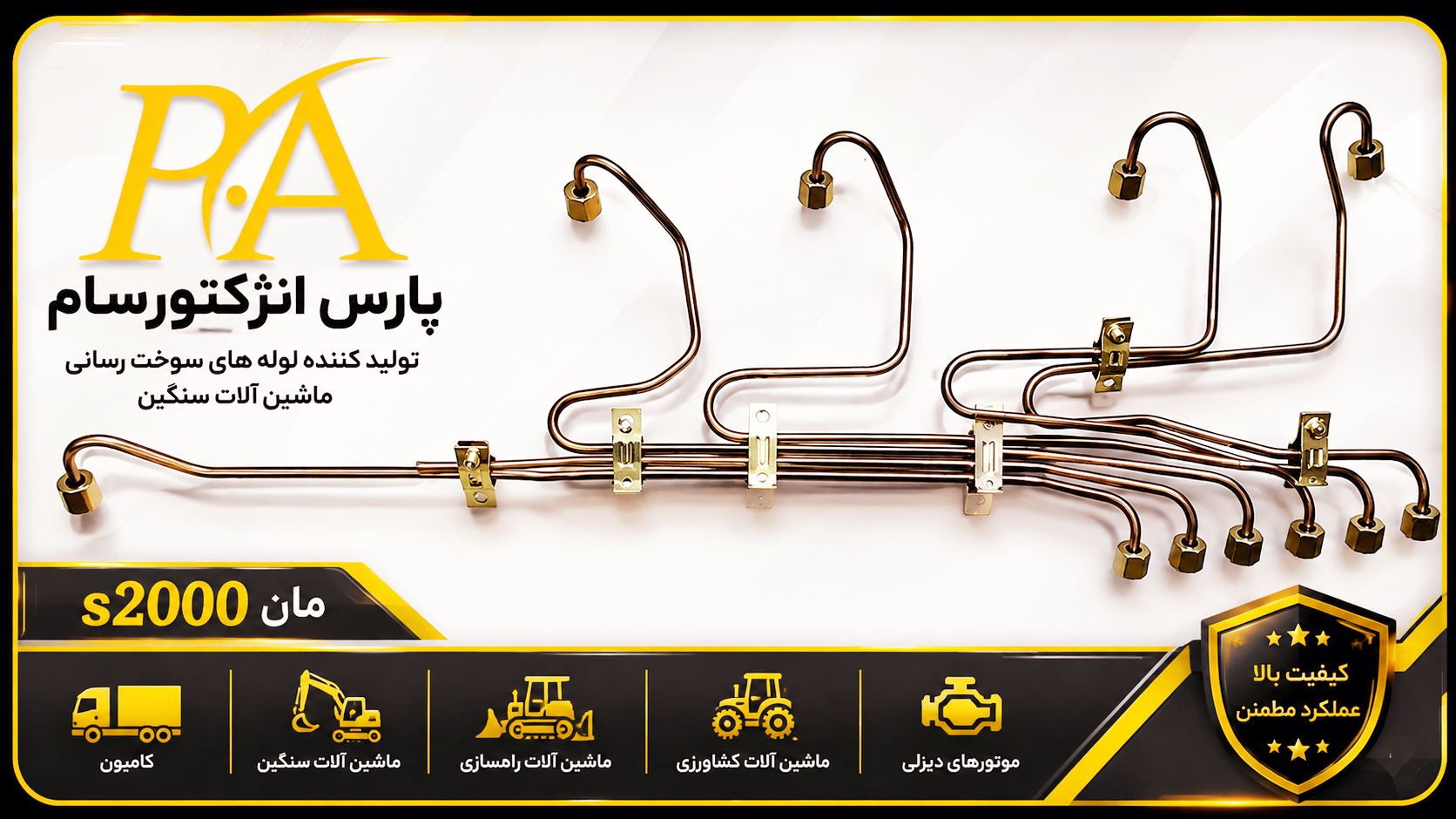 لوله فارسونگااتوبوس مانS2000