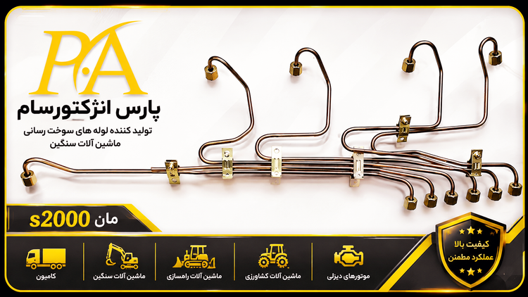 لوله فارسونگااتوبوس مانS2000