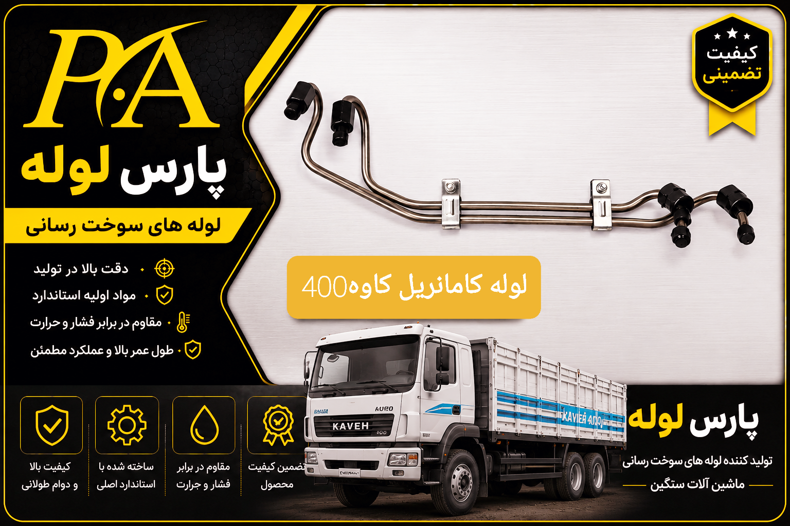 لوله فارسونگاسوخت کامانریل کاوه400