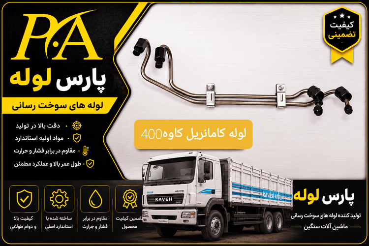 لوله فارسونگاسوخت کامانریل کاوه400