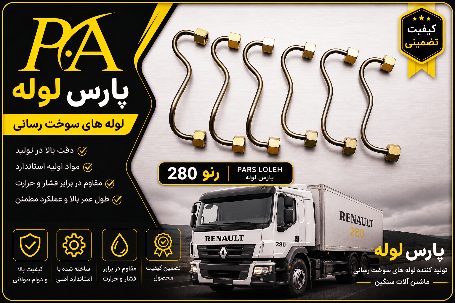 لوله فارسونگا رنو280