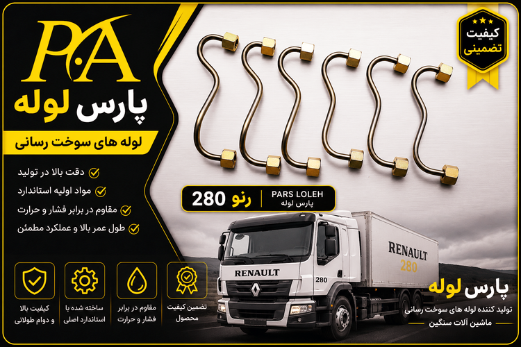لوله فارسونگا رنو280