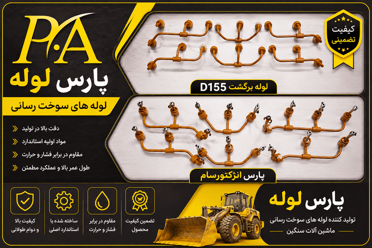 لوله برگشت گازوئیل D155