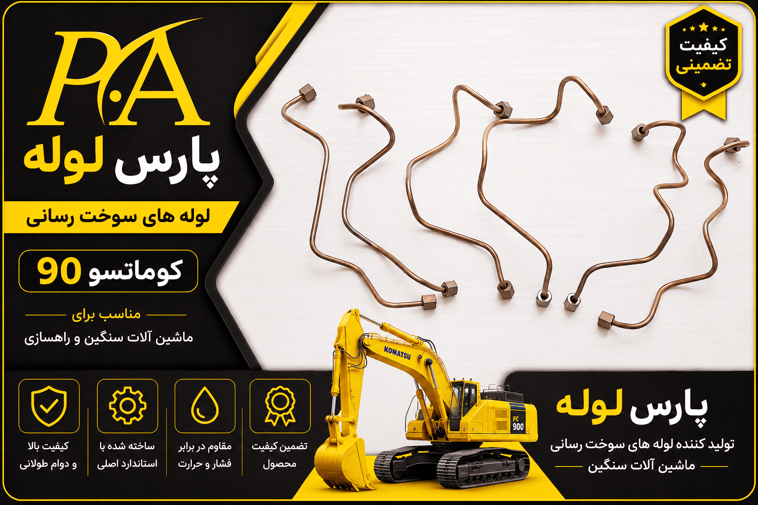 لوله فارسونگاکوماتسوw90