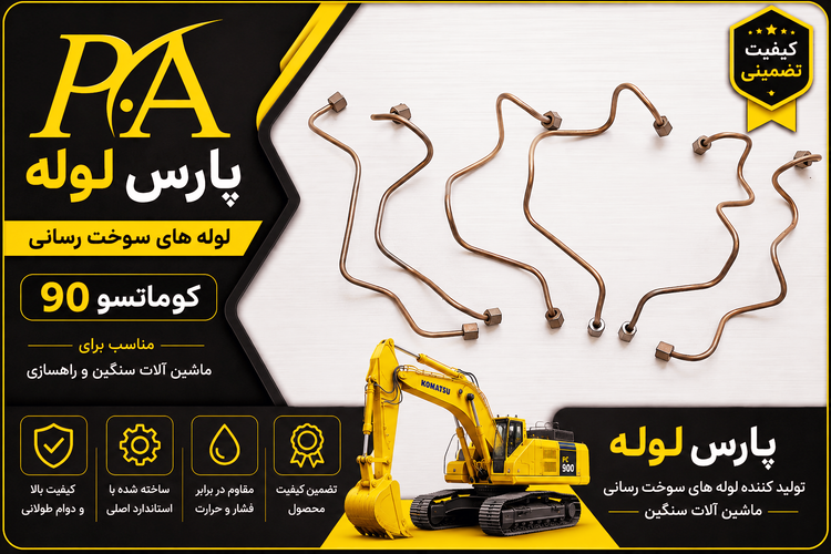 لوله فارسونگاکوماتسوw90