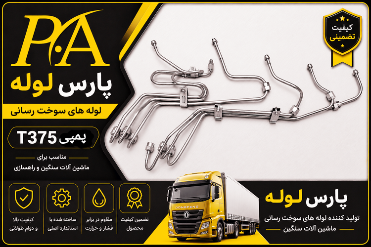 لوله فارسونگادنگ فنگT375(تبدیل شده)