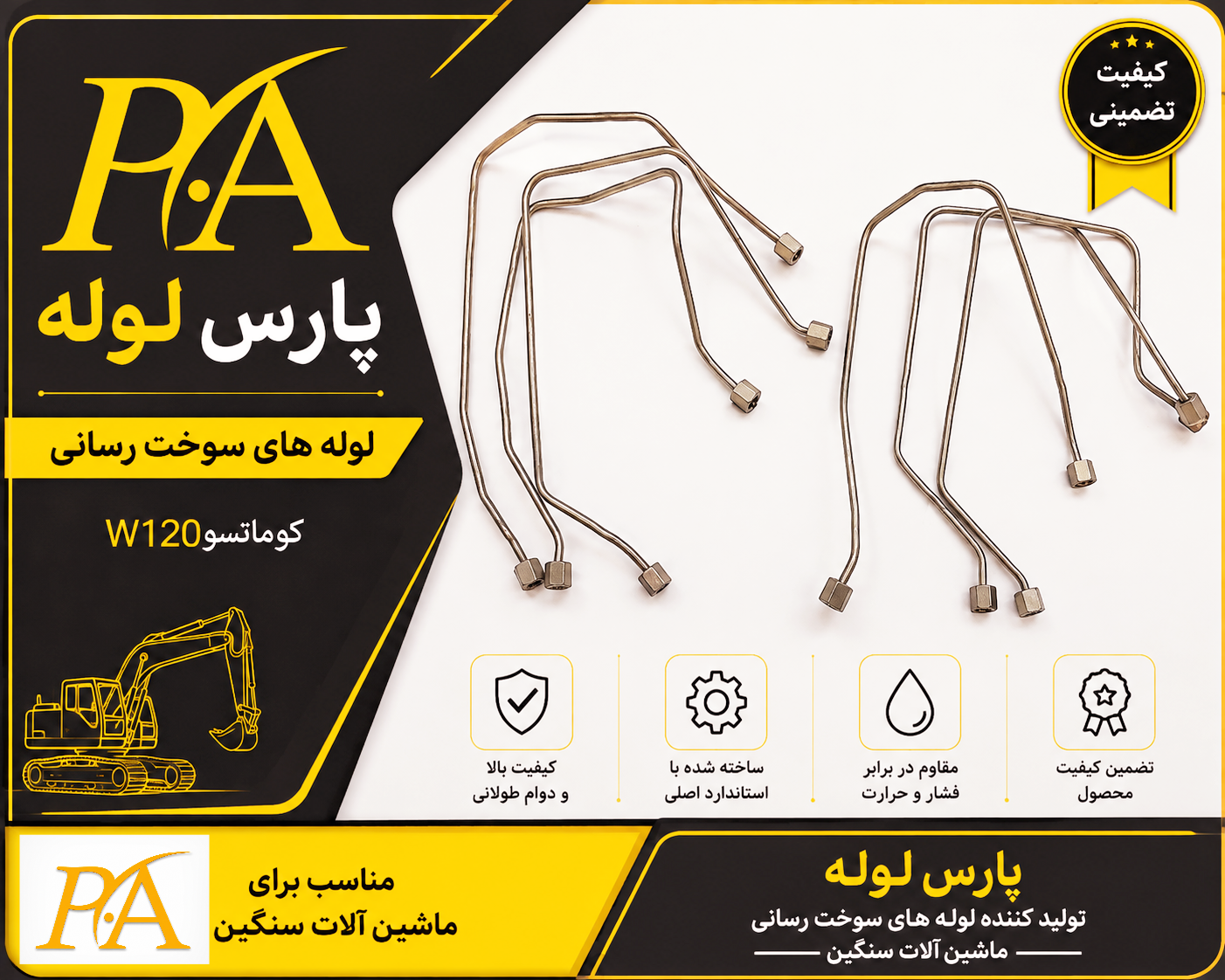 لوله فارسونگاکوماتسوw120