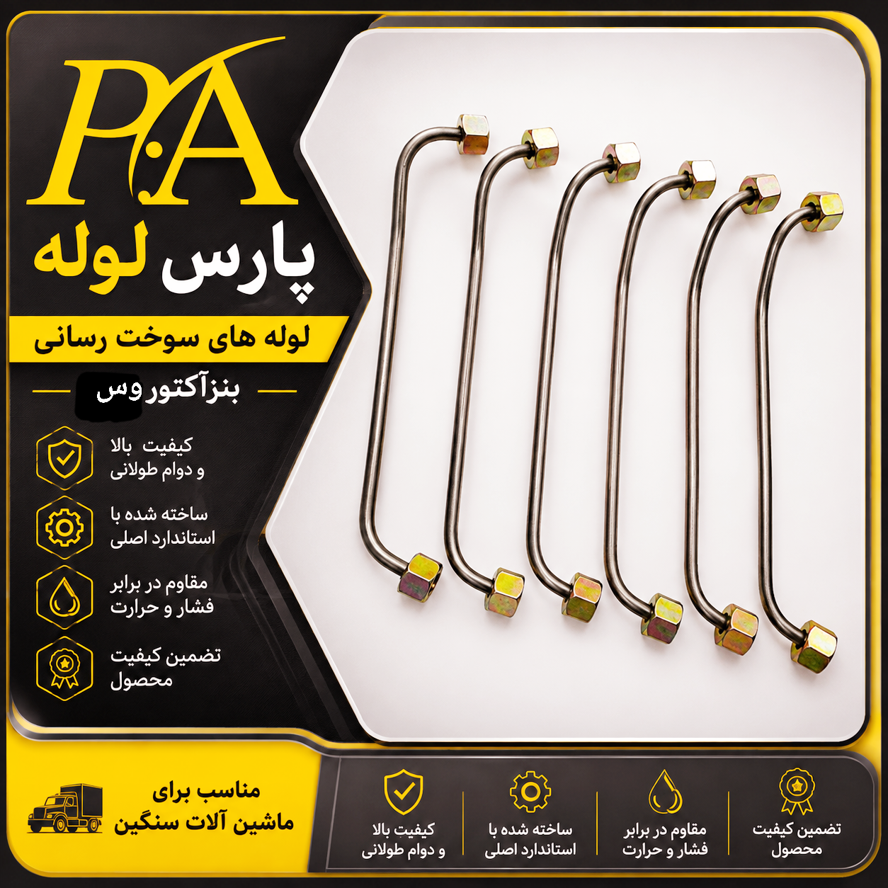 لوله فارسونگابنزآکتوروس