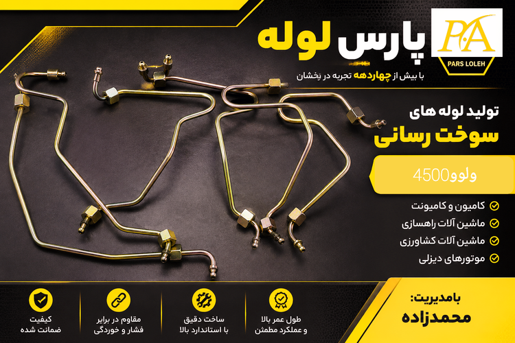 لوله فارسونگاولوو4500