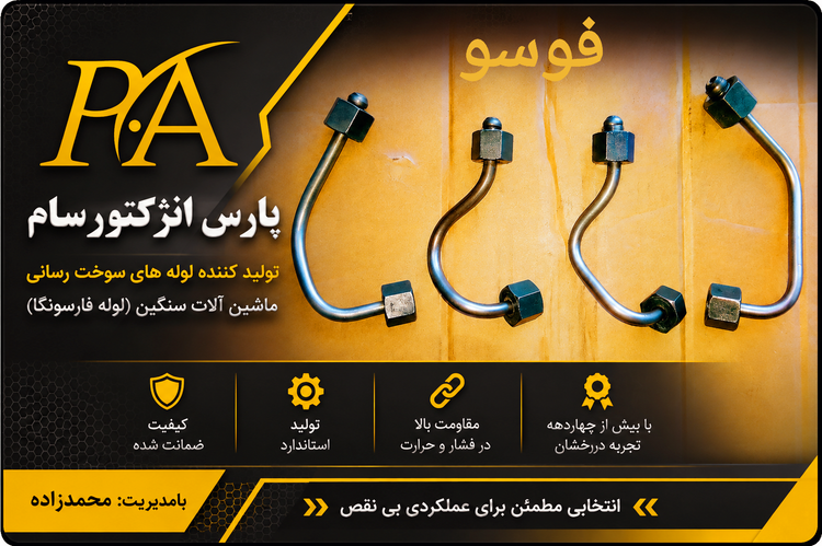 لوله فارسونگا فوسو