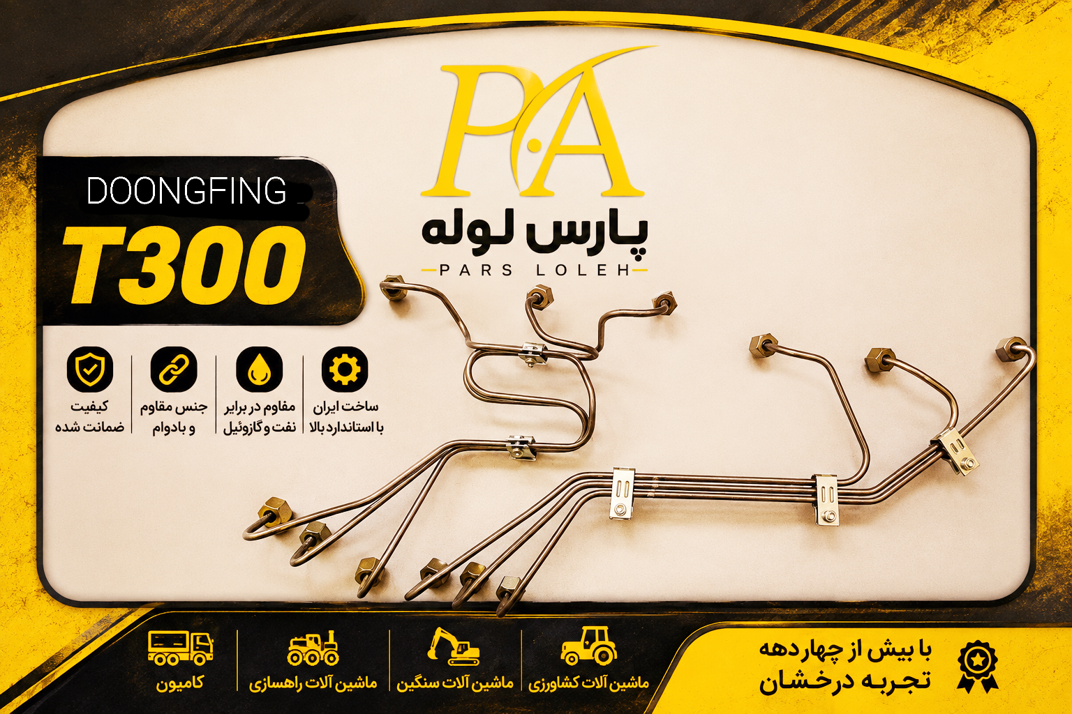 لوله فارسونگادنگ فنگT300