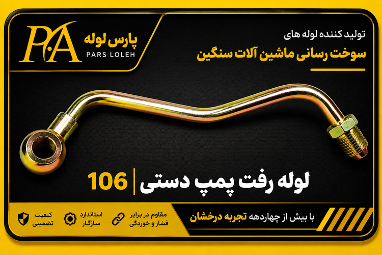 لوله رفت پمپ دستی کاویان106