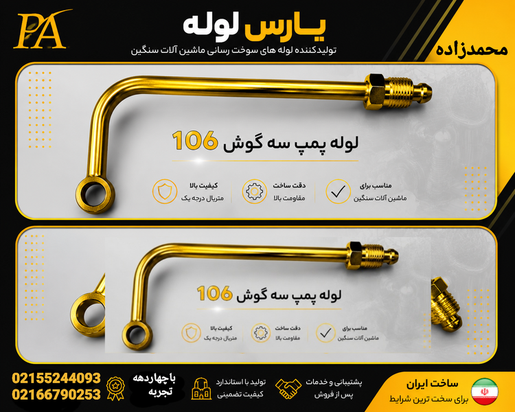 لوله پمپ سه گوش کاویان106