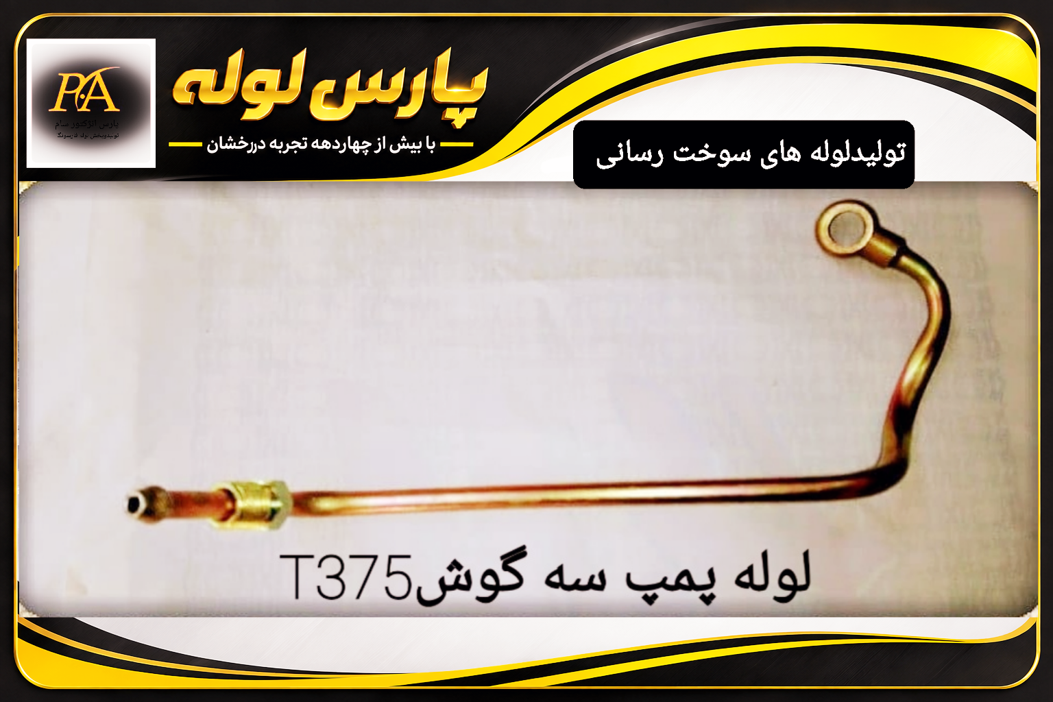 لوله پمپ سه گوش دنگ فنگT375
