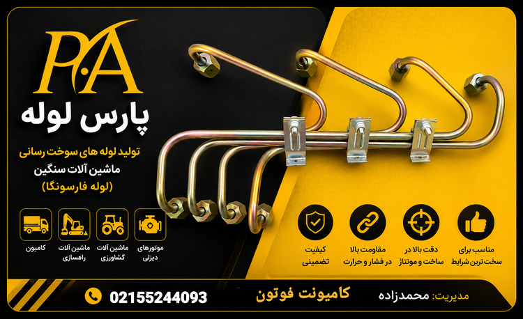 لوله فارسونگاکامیونت فوتون