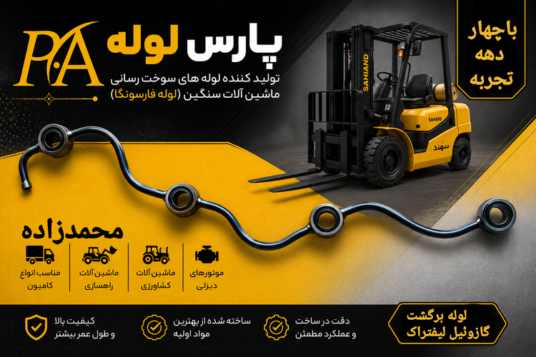 لوله برگشت گازوئیل لیفتراک سهند