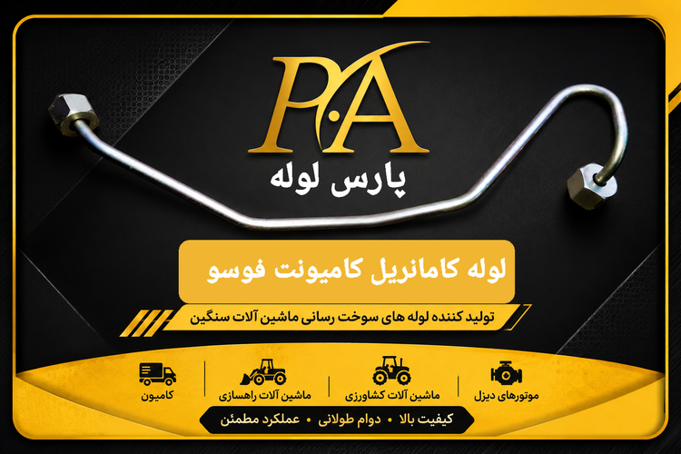 لوله کامانریل کامیونت فوسو