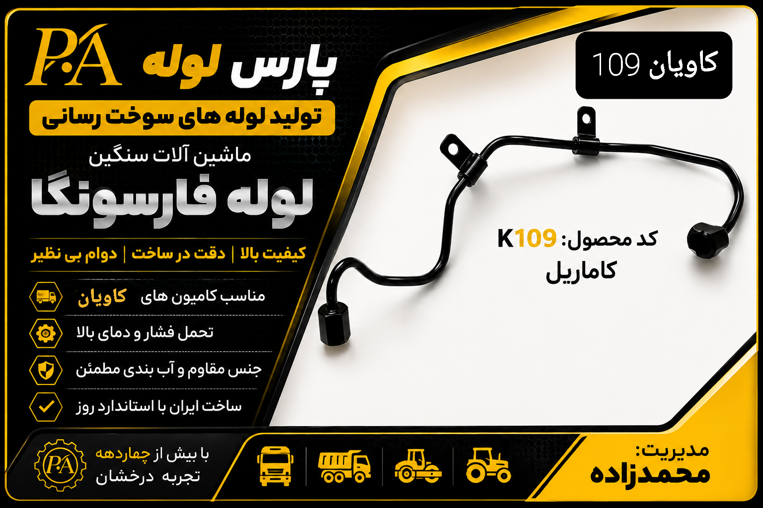 لوله کاماریل کاویان 109