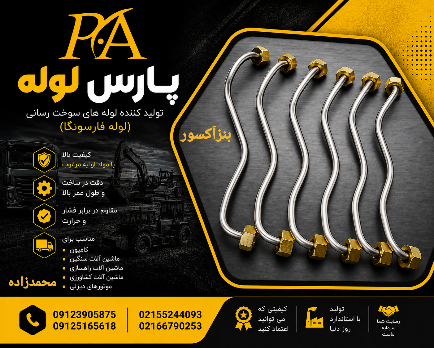 لوله فارسونگا بنزآکسور
