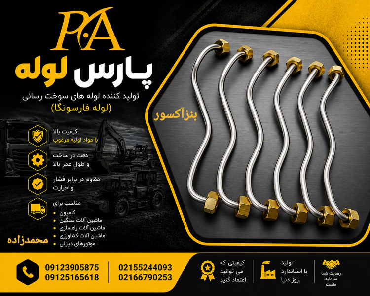 لوله فارسونگا بنزآکسور