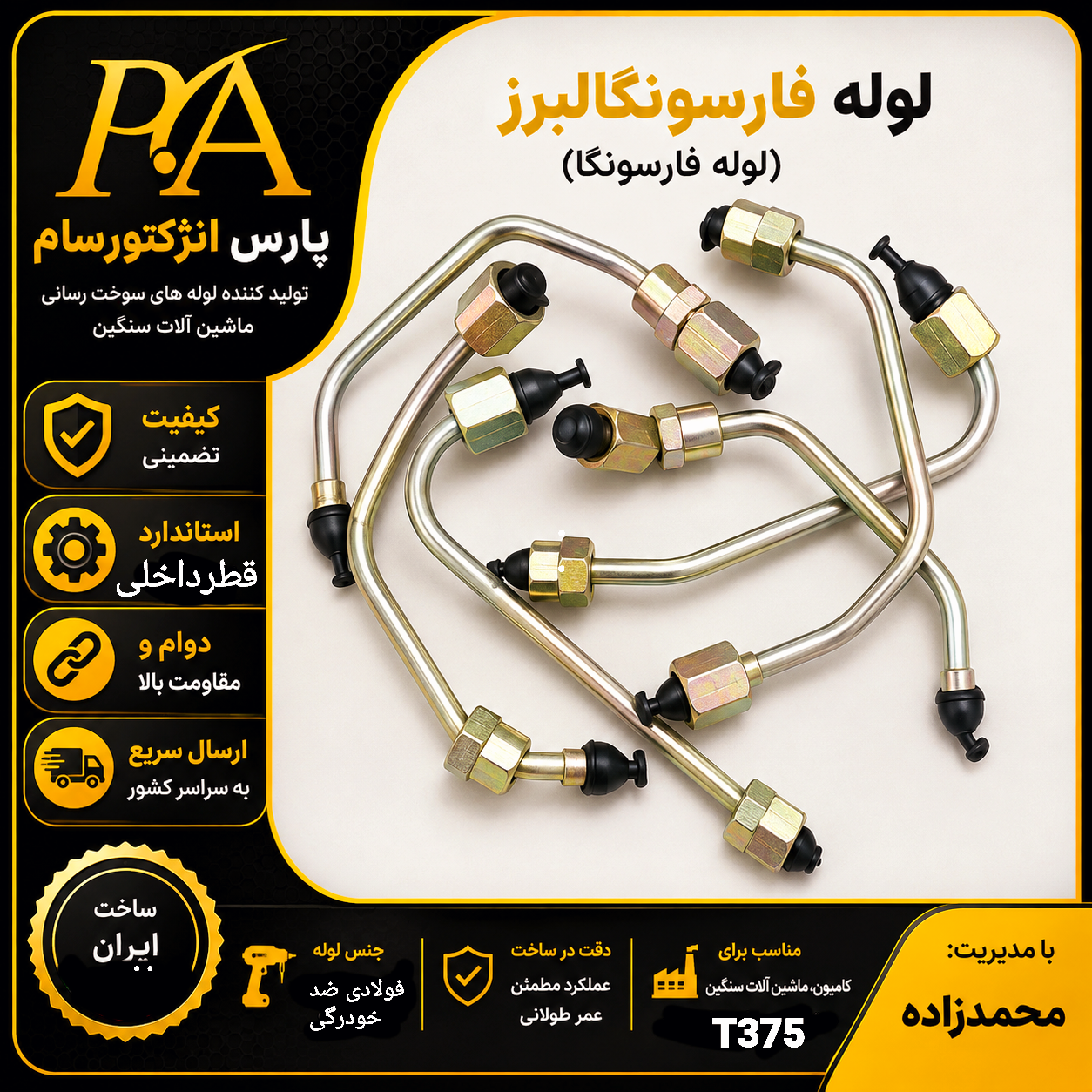 لوله فارسونگا البرزT375