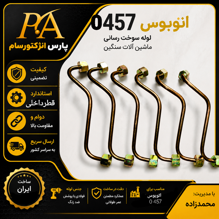 لوله فارسونگا اتوبوس0457