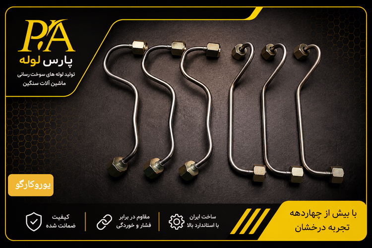 لوله فارسونگا ایویکویوروکارگو
