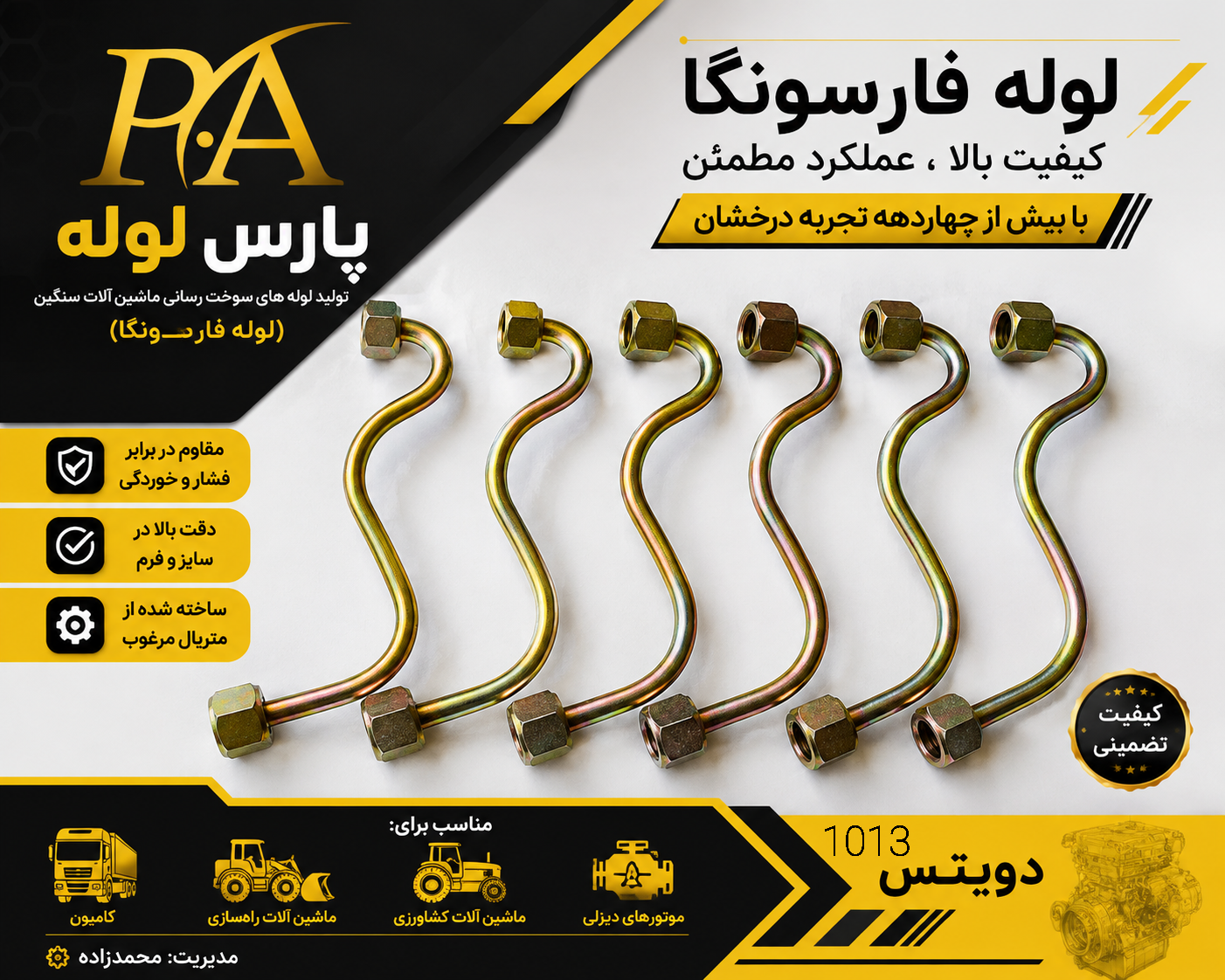 لوله فارسونگا دوئیتس 1013