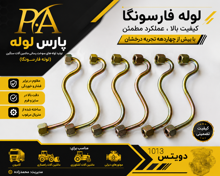 لوله فارسونگا دوئیتس 1013