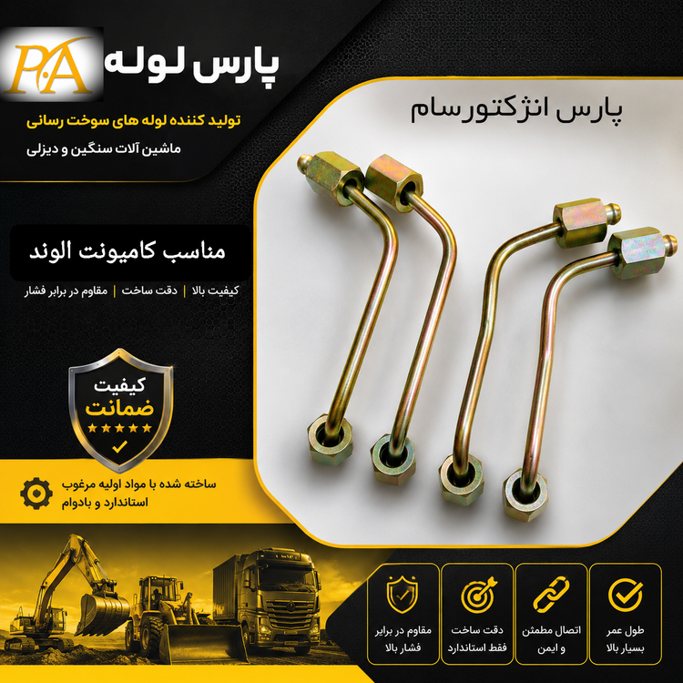 لوله کامیونت الوند6-8تن