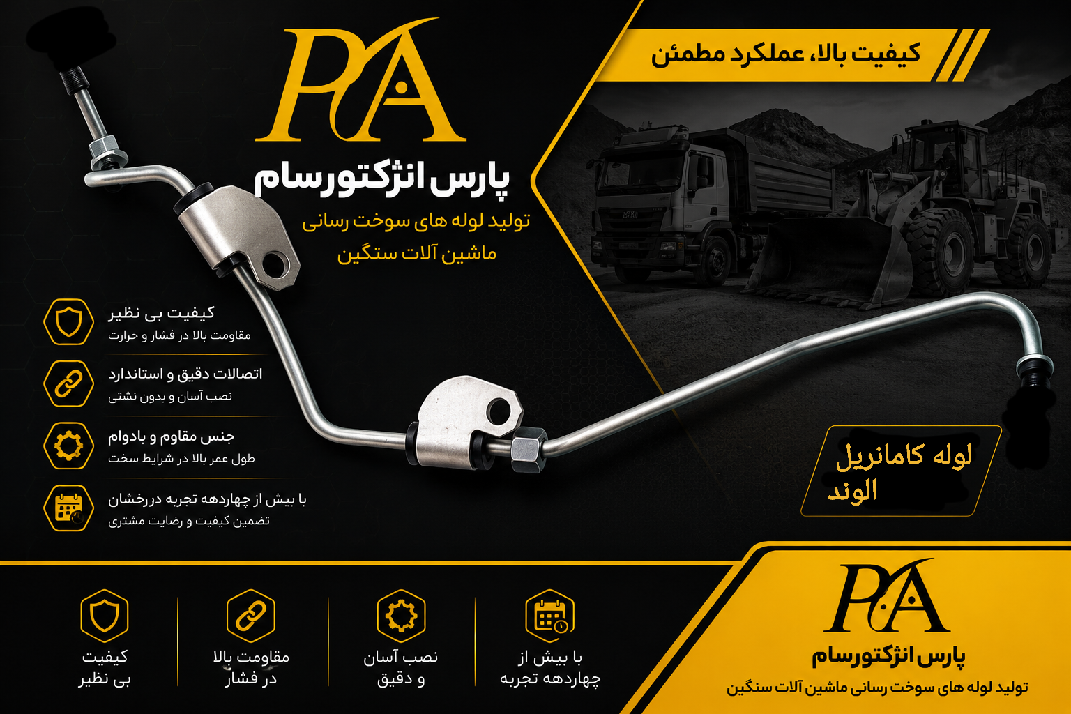لوله کامانریل الوند6-۸تن
