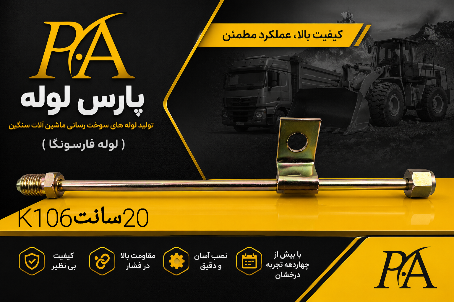 لوله برگشت گازوئیل کاویان ۱۰۶