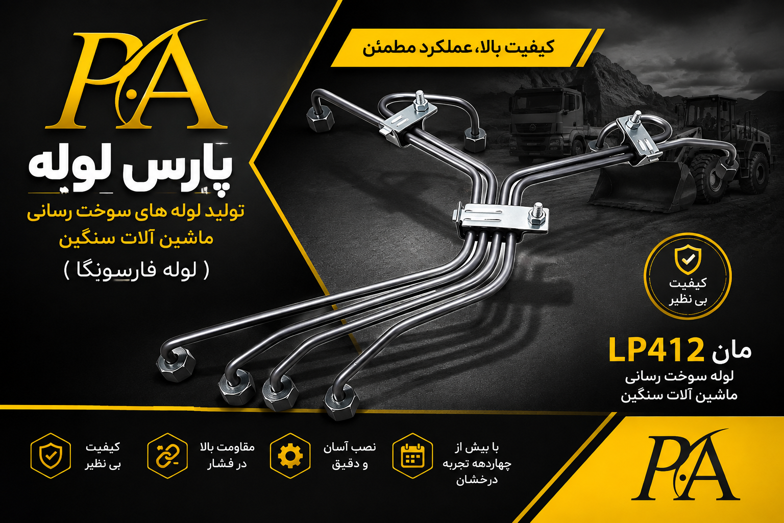 لوله فارسونگا اتوبوس مانLP412