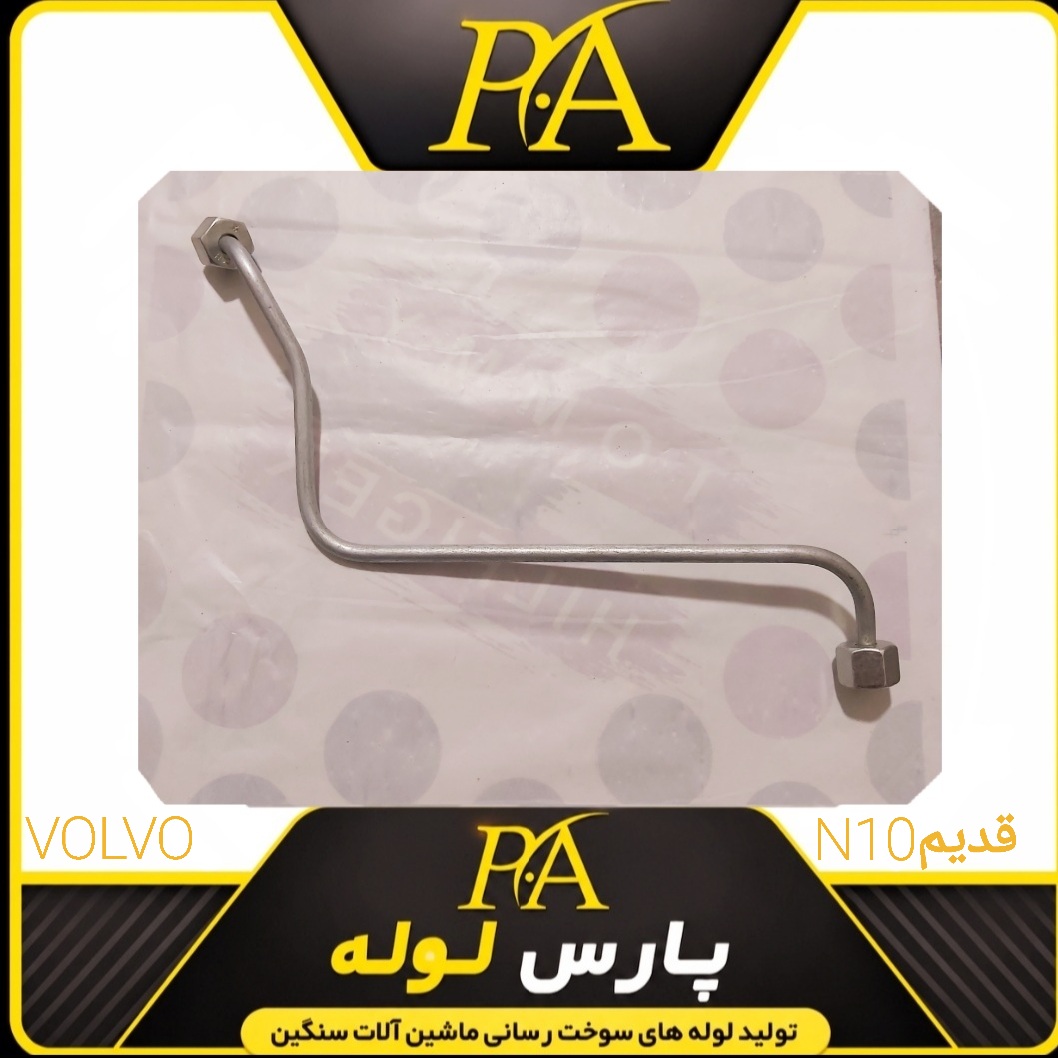 لوله فارسونگا ولوN10قدیم شماره۱(اصلی)