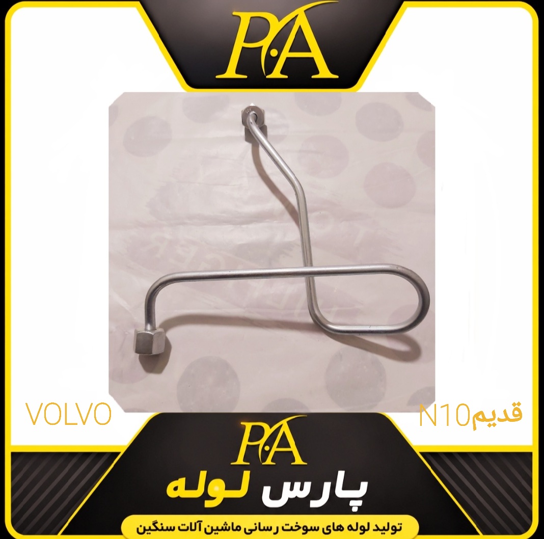 لوله فارسونگا ولوN10قدیم شماره3(اصلی)