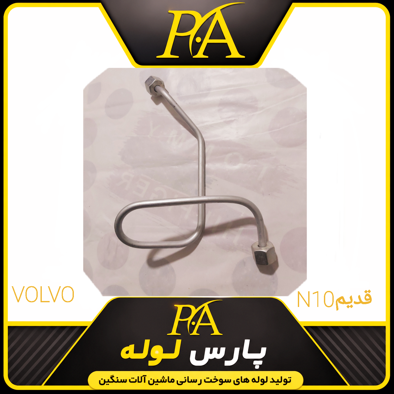 لوله فارسونگا ولوN10قدیم شماره۲(اصلی)